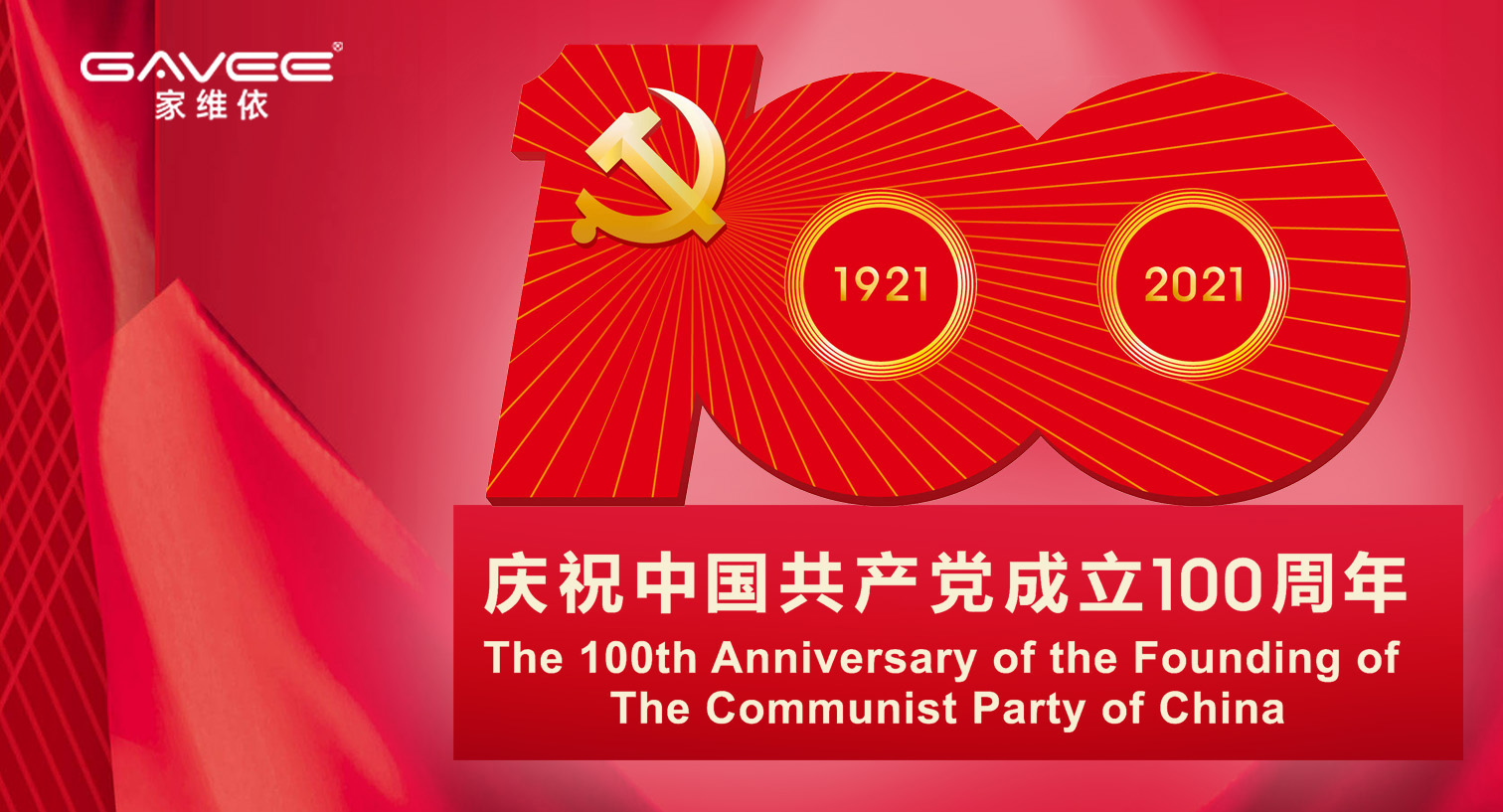 慶祝中國(guó)共產(chǎn)黨成立100周年，百年華誕，盛世如畫(huà)！